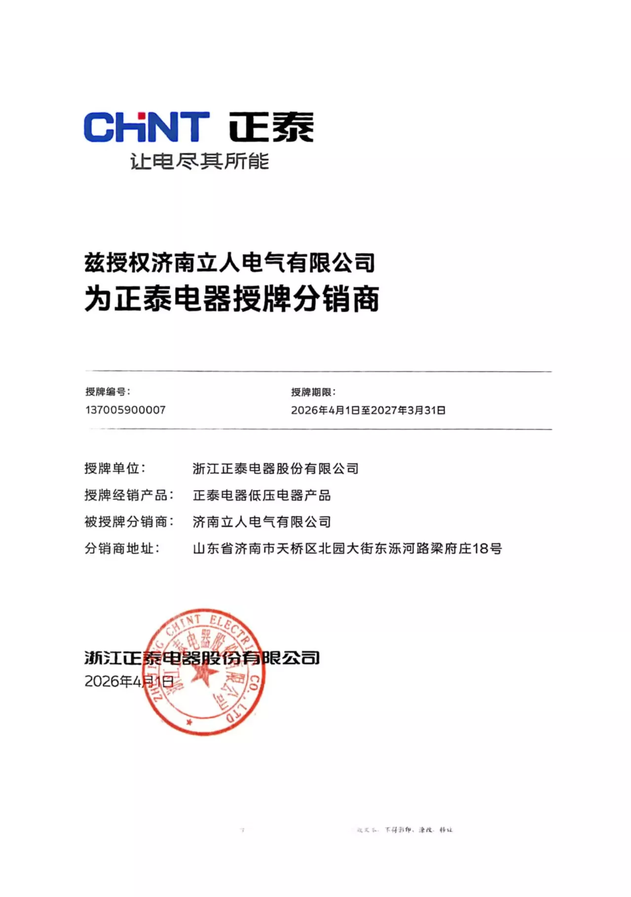 正泰电器授权分销商2026