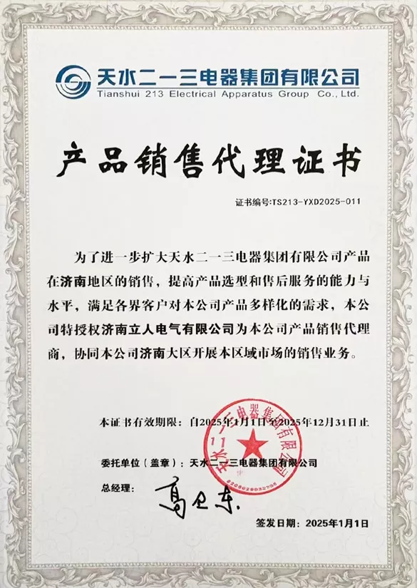 天水天一三电器集团代理证2025