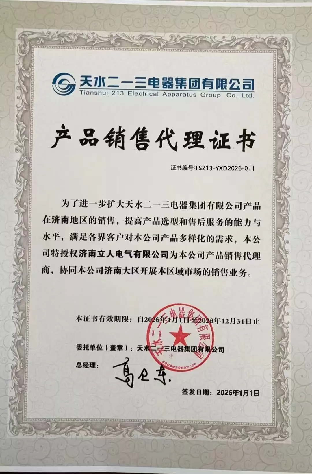 天水天一三电器集团代理证2026